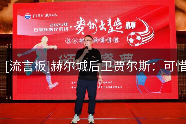 [流言板]赫尔城后卫贾尔斯：可惜没能绝杀维拉；我们会越来越好